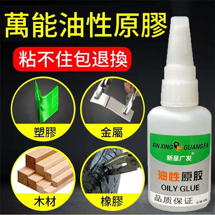 多用途油性膠水
