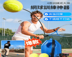 網球訓練器