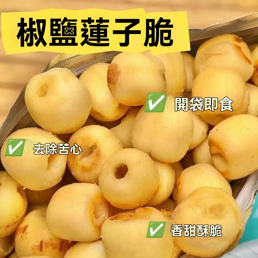 爆脆蓮子酥