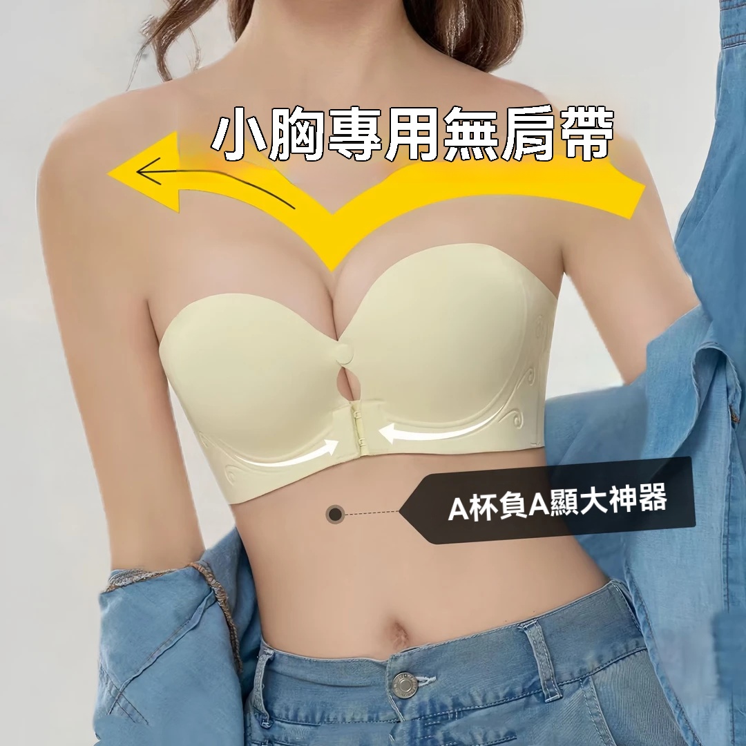 無肩帶前扣內衣